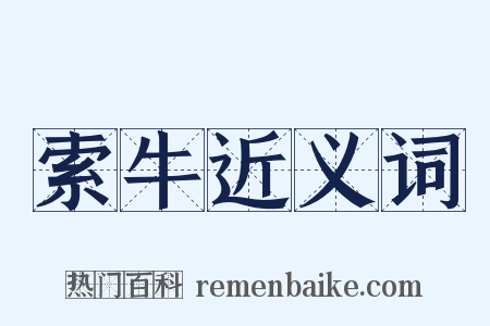 索牛近义词是什么意思的图片